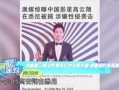 高云翔朋友圈最新爆料,真相究竟如何？