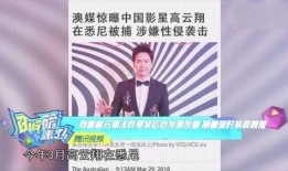 高云翔朋友圈最新爆料,真相究竟如何？
