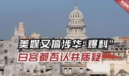 白宫爆料最新消息,揭秘美国政府内部惊人内幕！”